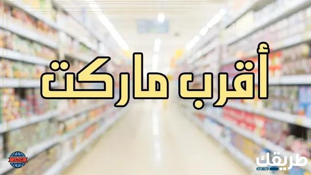 أقرب سوبر ماركت من موقعي هذا 4 أقرب سوبر ماركت من موقعي هذا